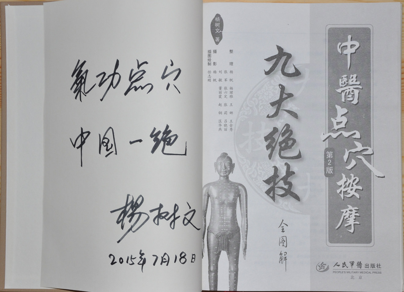 中医点穴按摩九大绝技签名