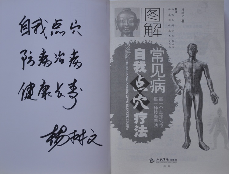 图解常见病自我点穴疗法签名
