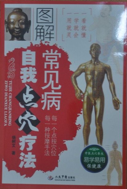 图解常见病自我点穴疗法