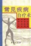 常见疾病自疗术